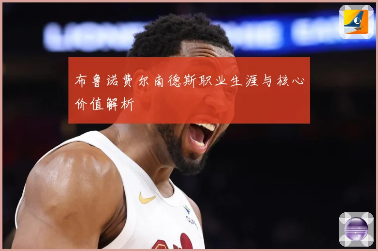 布鲁诺费尔南德斯职业生涯与核心价值解析