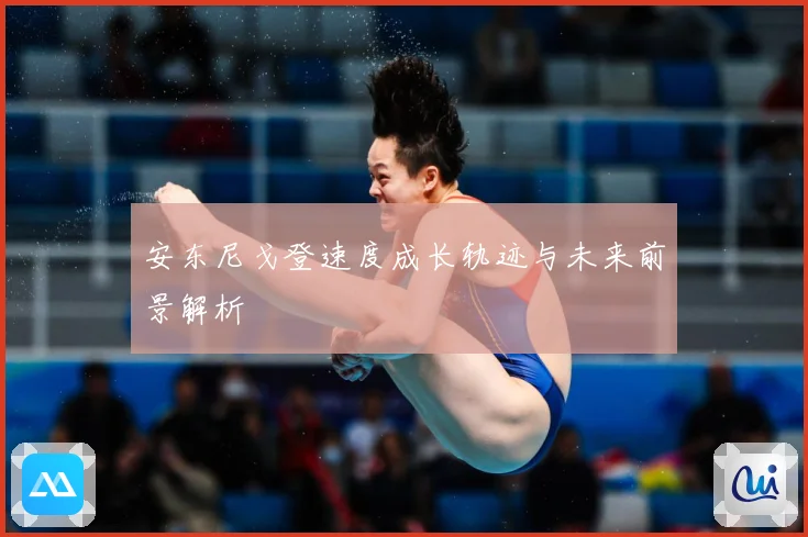 安东尼戈登速度成长轨迹与未来前景解析