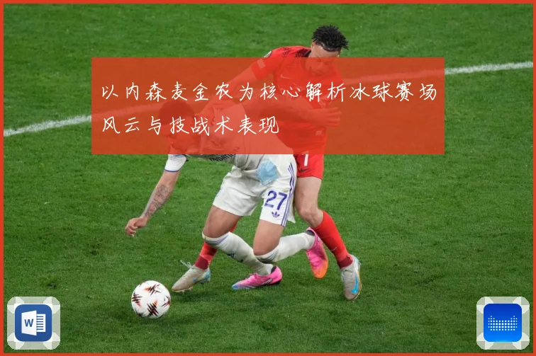 以内森麦金农为核心解析冰球赛场风云与技战术表现