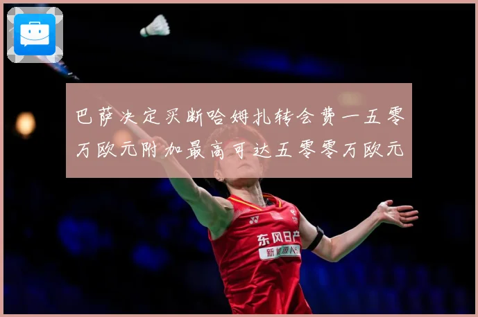 巴萨决定买断哈姆扎转会费一五零万欧元附加最高可达五零零万欧元战术观察