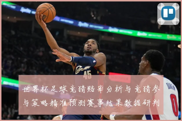 世界杯足球竞猜赔率分析与竞猜参与策略精准预测赛事结果数据研判