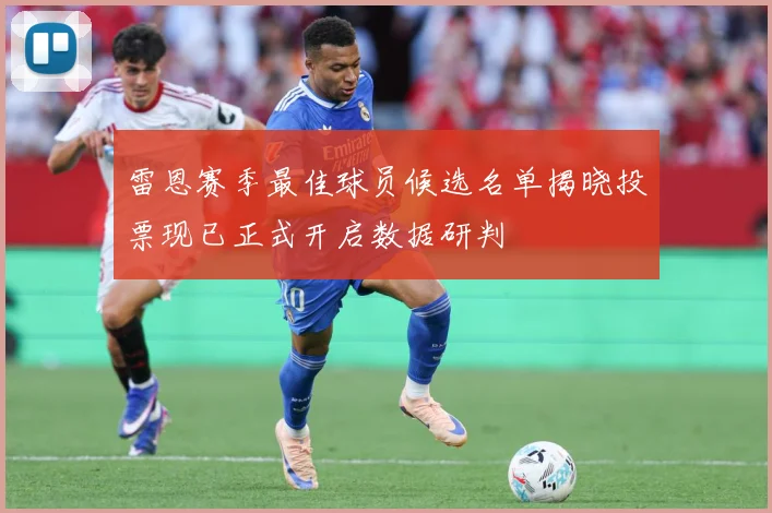雷恩赛季最佳球员候选名单揭晓投票现已正式开启数据研判