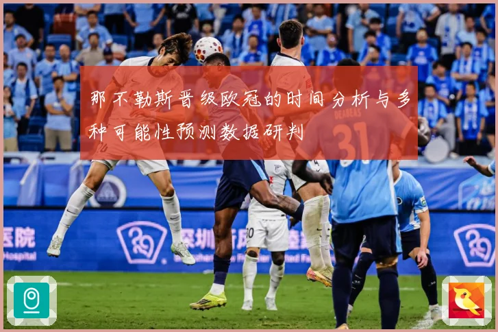 那不勒斯晋级欧冠的时间分析与多种可能性预测数据研判