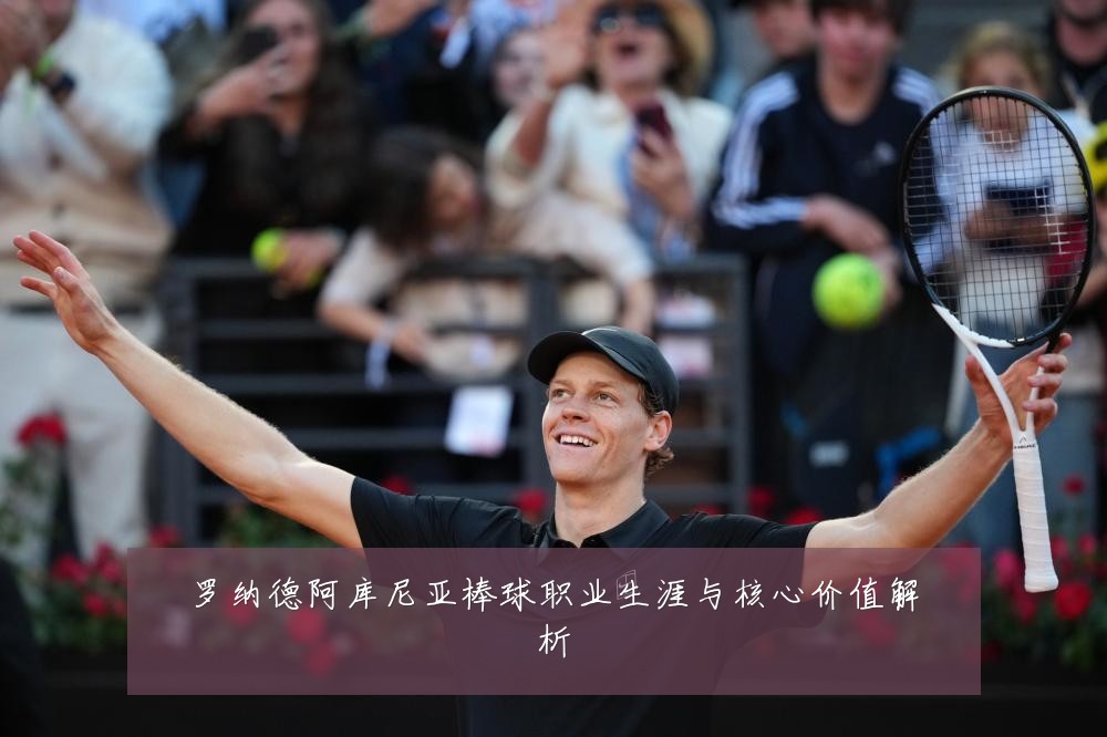 罗纳德阿库尼亚棒球职业生涯与核心价值解析