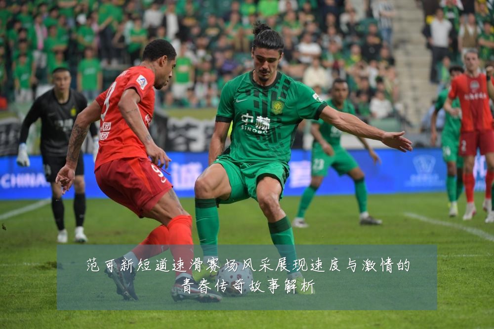 范可新短道速滑赛场风采展现速度与激情的青春传奇故事解析
