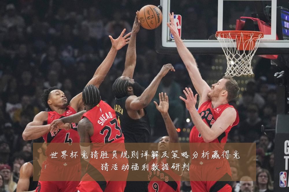 世界杯竞猜胜负规则详解及策略分析赢得竞猜活动福利数据研判