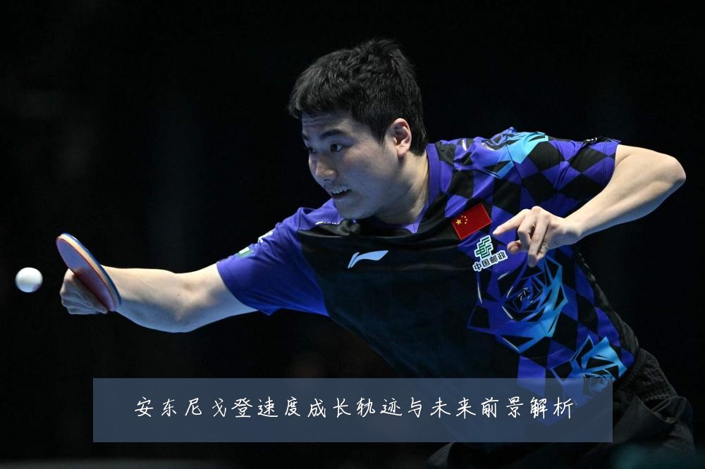 安东尼戈登速度成长轨迹与未来前景解析