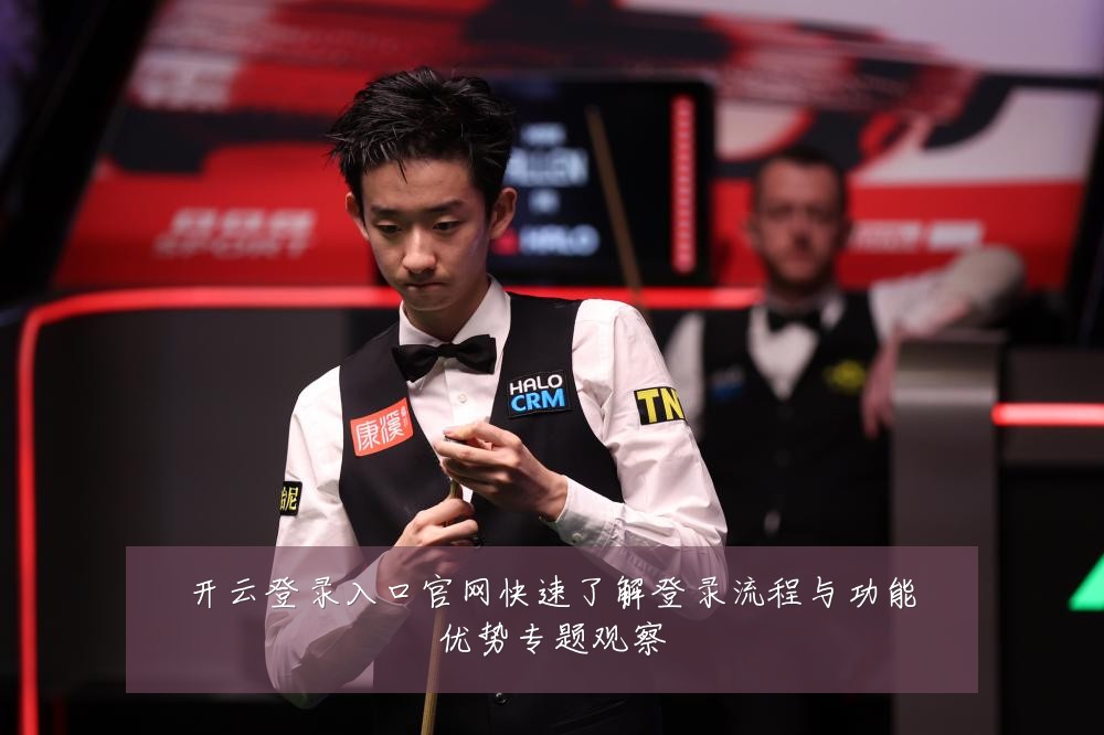 开云登录入口官网快速了解登录流程与功能优势专题观察