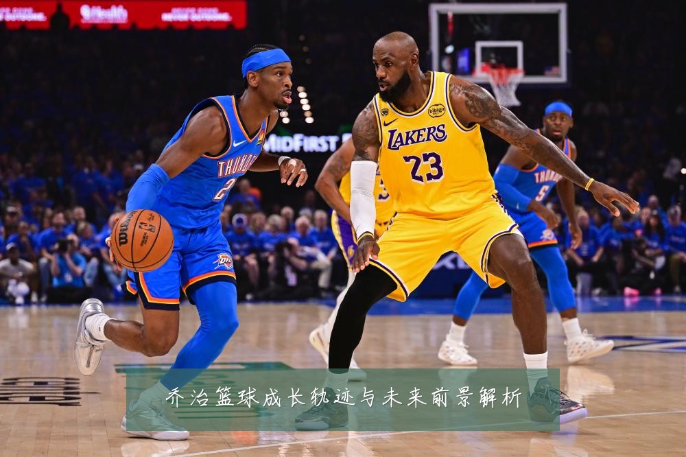 乔治篮球成长轨迹与未来前景解析