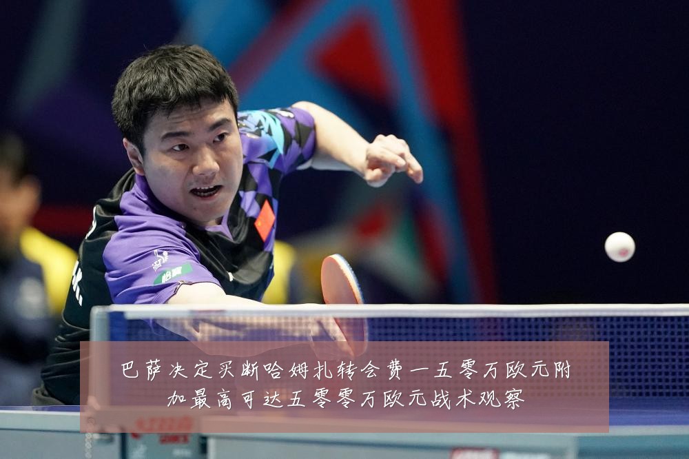 巴萨决定买断哈姆扎转会费一五零万欧元附加最高可达五零零万欧元战术观察