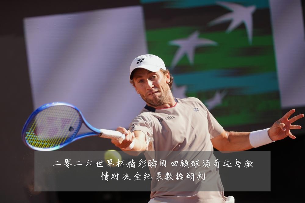二零二六世界杯精彩瞬间回顾球场奇迹与激情对决全纪录数据研判