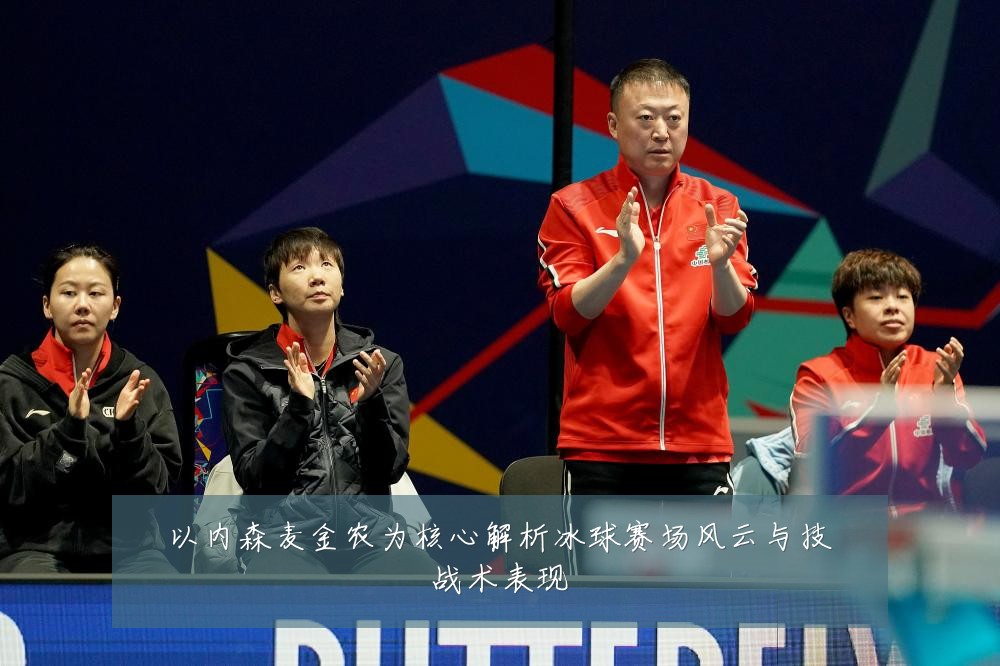 以内森麦金农为核心解析冰球赛场风云与技战术表现