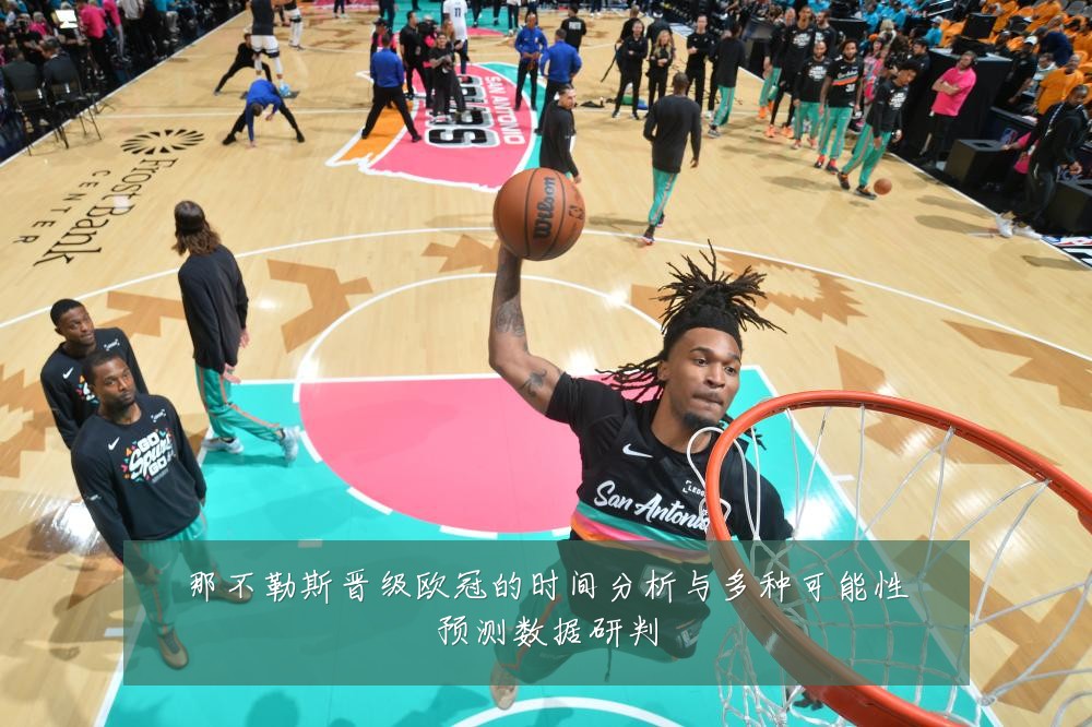 那不勒斯晋级欧冠的时间分析与多种可能性预测数据研判