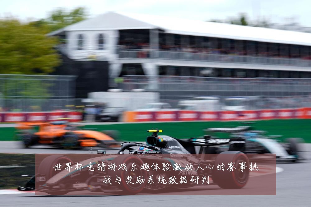 世界杯竞猜游戏乐趣体验激动人心的赛事挑战与奖励系统数据研判