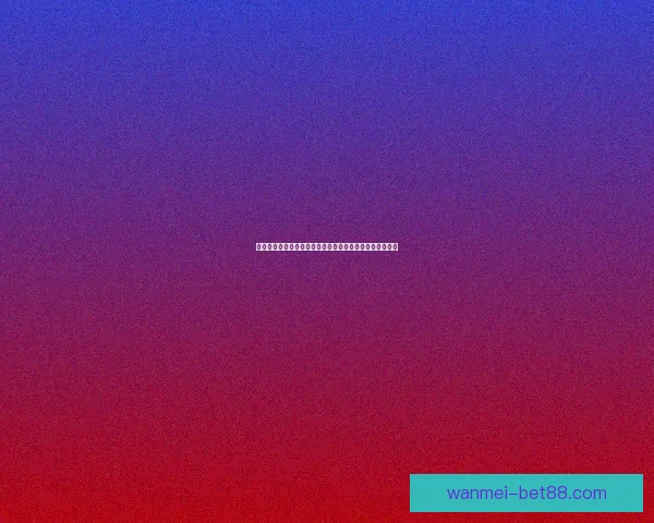 完美体育买球平台分析及其在现代体育博彩中的优势与挑战