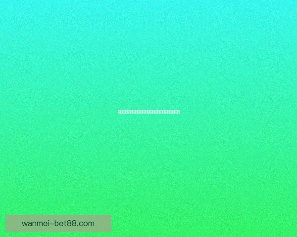 体育竞猜投注新手指南：如何提高投注技巧和预测准确性