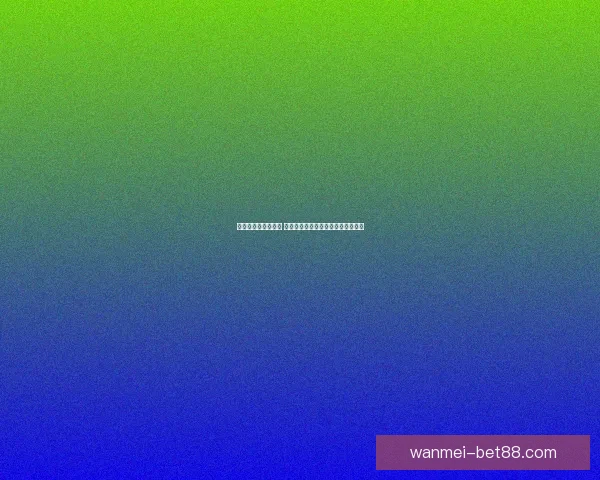 世界杯竞猜盛宴开启 赢取丰厚奖品挑战你的足球预测技巧