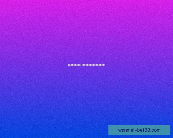 世界杯竞猜盛宴开启 赢取丰厚奖品挑战你的足球预测技巧
