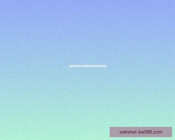 世界杯竞猜盛宴开启 赢取丰厚奖品挑战你的足球预测技巧