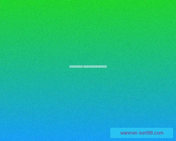 世界杯竞猜盛宴开启 赢取丰厚奖品挑战你的足球预测技巧
