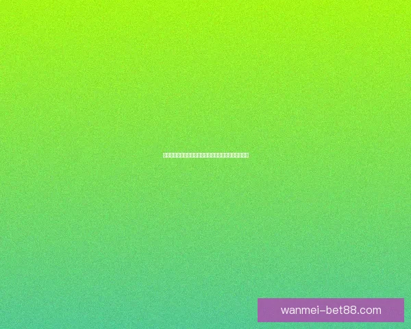 体育竞猜投注新手指南：如何提高投注技巧和预测准确性