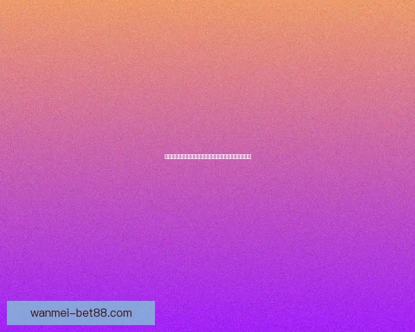 体育竞猜投注新手指南：如何提高投注技巧和预测准确性
