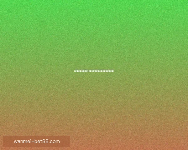 世界杯竞猜盛宴开启 赢取丰厚奖品挑战你的足球预测技巧