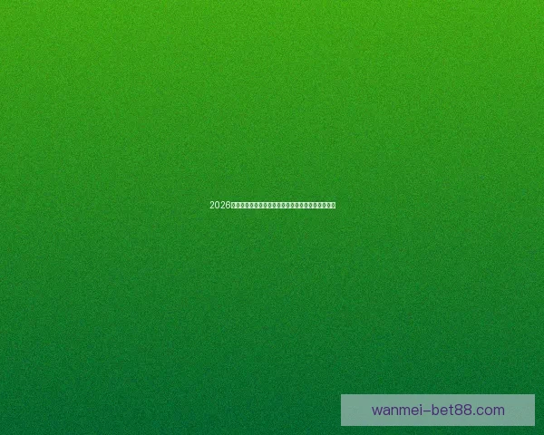2026世界杯焦点明星球员精彩表现全解析与赛场风云揭秘