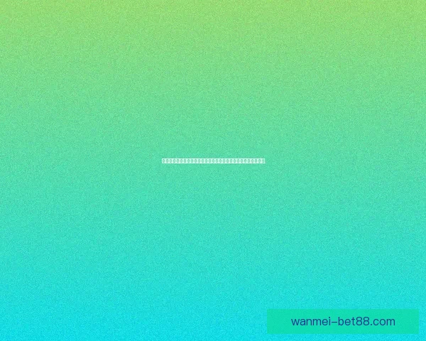 世界杯竞猜投注技巧解析精准预测热门球队走势与冷门挖掘全攻略