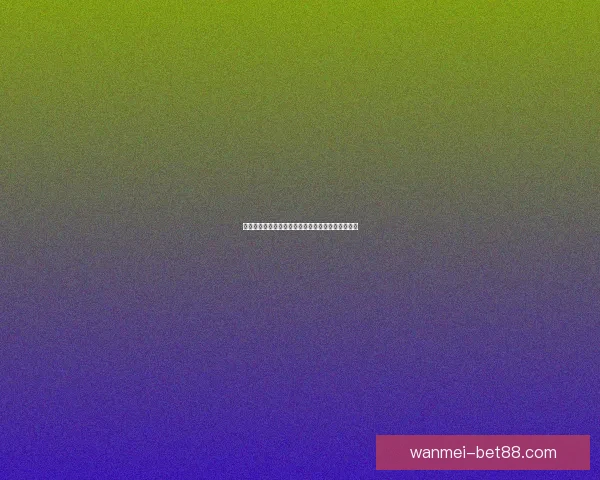 世界杯胜负预测实用技巧全解析助你提高竞猜命中率