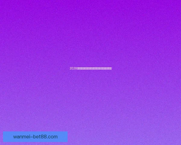 2026年世界杯晋级新规则解析各大洲名额分配与赛事变化