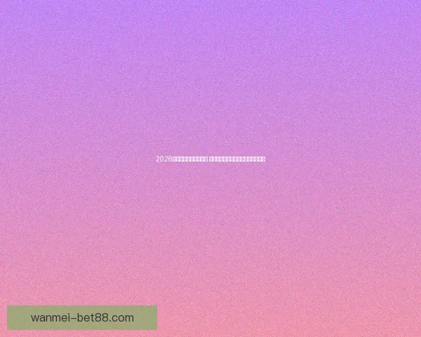 2026年世界杯最佳阵容揭晓 超级球星共襄盛举彰显足球巅峰实力