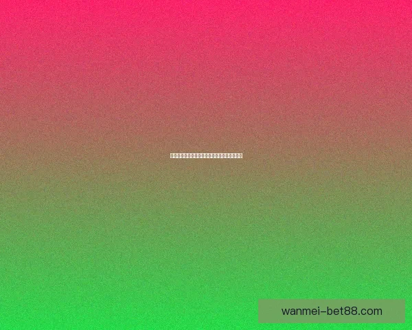 世界杯竞猜赔率深度解析与赛果预测全方位指南