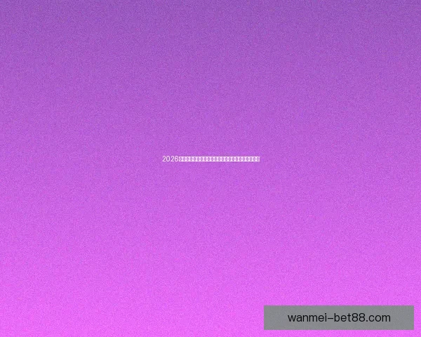 2026年世界杯晋级新规则解析各大洲名额分配与赛事变化