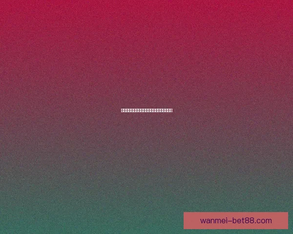 世界杯竞猜赔率深度解析与胜负趋势预测全指南