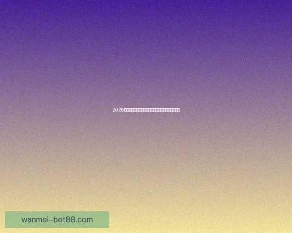 2026年世界杯晋级新规则解析各大洲名额分配与赛事变化