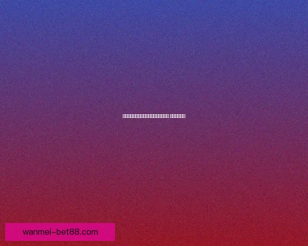 世界杯竞猜胜负策略分析与预测技巧分享 让你稳操胜券