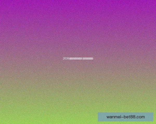 2026年世界杯最新排名揭晓 各大强队表现如何