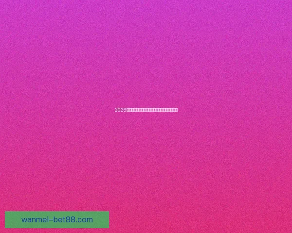 2026世界杯精彩瞬间回顾球场奇迹与激情对决全纪录