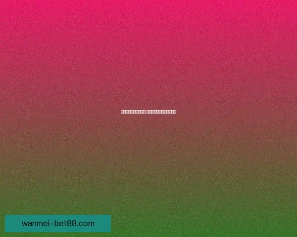 体育竞猜投注攻略揭秘 提升胜率的技巧与策略分析