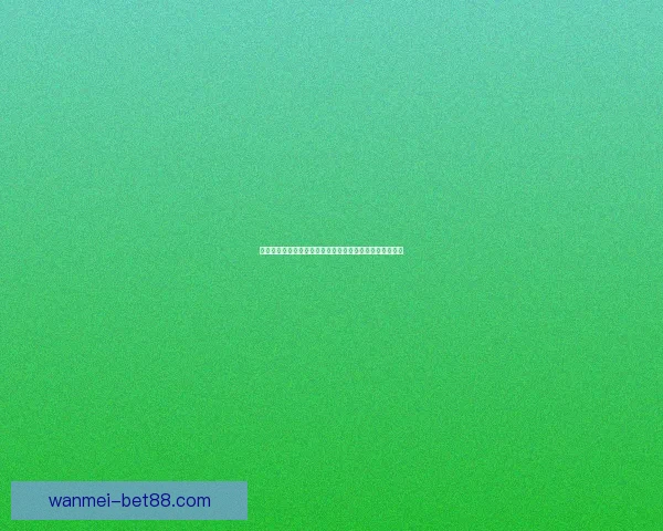 世界杯在线竞猜平台：畅享精彩赛事预测与奖励，尽在掌中