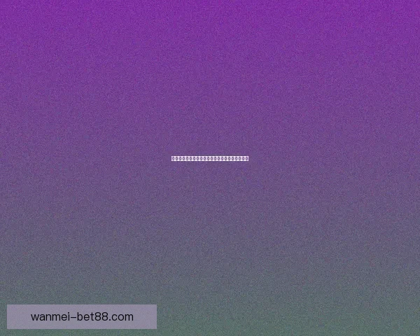 世界杯竞猜胜负策略全解析助你精准预测比赛结果