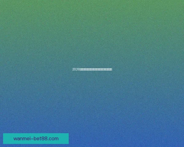 2026世界杯精彩瞬间回顾球场奇迹与激情对决全纪录