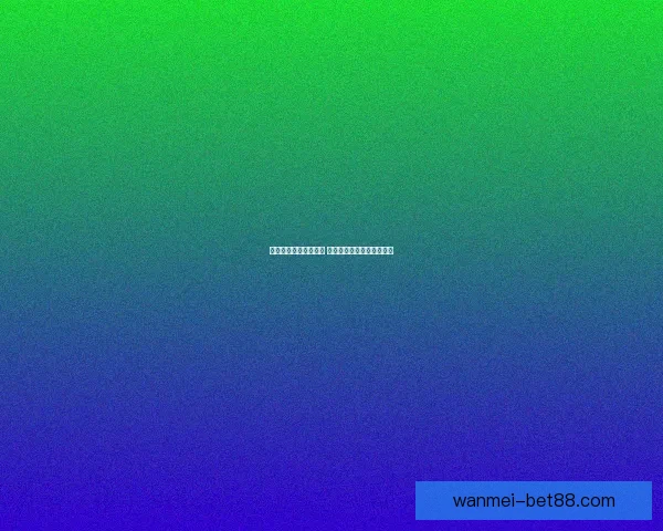 体育竞猜投注新手指南 如何科学分析赛事提升胜率