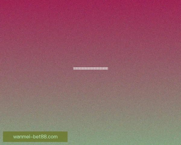 世界杯精彩竞猜策略全解析，让你投注更精准更稳健