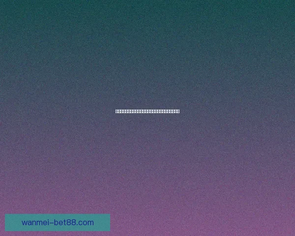 世界杯在线竞猜平台：畅享精彩赛事预测与奖励，尽在掌中