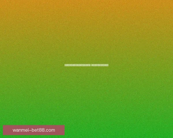 世界杯在线竞猜赔率分析与预测全面指南 如何掌握投注技巧提高胜算