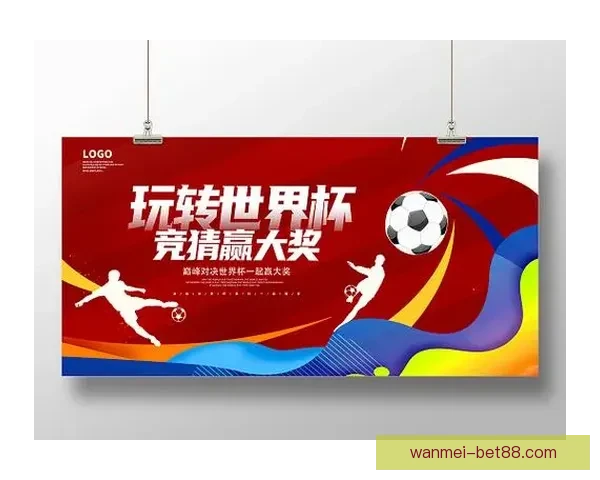 世界杯精彩竞猜策略全解析，让你投注更精准更稳健