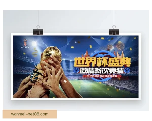 世界杯狂欢竞猜平台开启精彩互动赢丰厚大奖